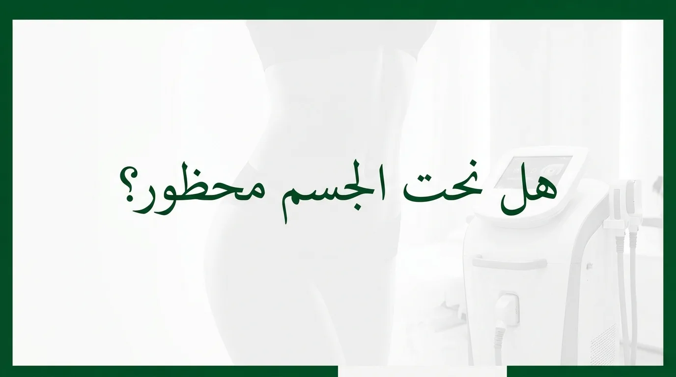 هل نحت الجسم محظور؟